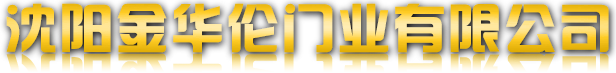 沈(shen)陽金華(hua)倫(lun)門(men)業有限公司(si)
